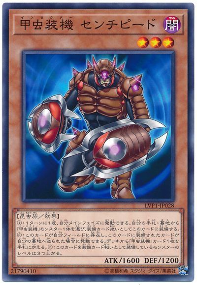 遊戯王 甲虫装機 センチピード[LVP1][LVP1-JP028][ノーマル]