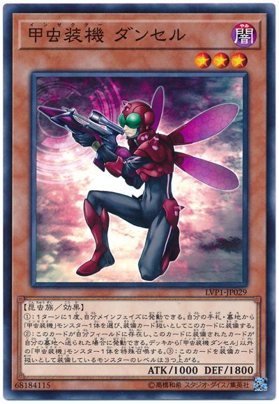 遊戯王 甲虫装機 ダンセル[LVP1][LVP1-JP029][ノーマル]