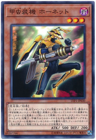 遊戯王 甲虫装機 ホーネット[LVP1][LVP1-JP030][ノーマル]