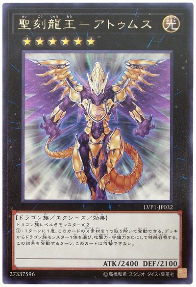 遊戯王 聖刻龍王-アトゥムス[LVP1][LVP1-JP032][レア]