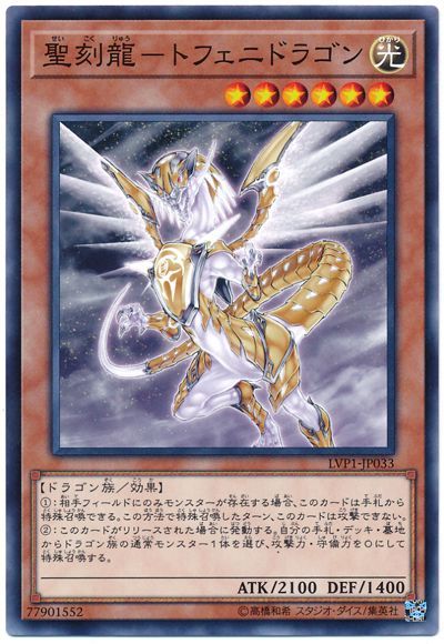 遊戯王 聖刻龍-トフェニドラゴン[LVP1][LVP1-JP033][ノーマル]