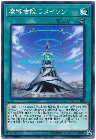 遊戯王 魔導書院ラメイソン[LVP1][LVP1-JP040][ノーマル]