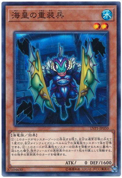 遊戯王 海皇の重装兵[LVP1][LVP1-JP050][ノーマル]