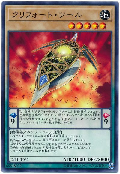 遊戯王 クリフォート・ツール[LVP1][LVP1-JP062][ノーマル]