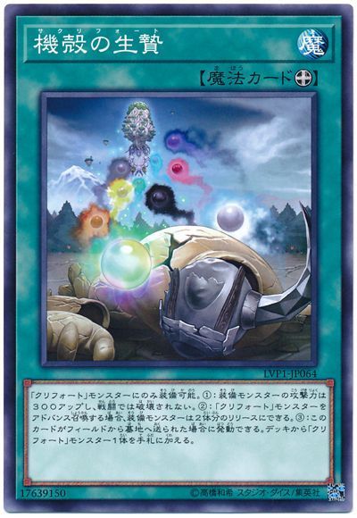 遊戯王 機殻の生贄[LVP1][LVP1-JP064][ノーマル]