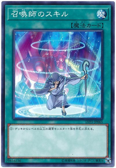 遊戯王 召喚師のスキル[LVP1][LVP1-JP065][ノーマル]