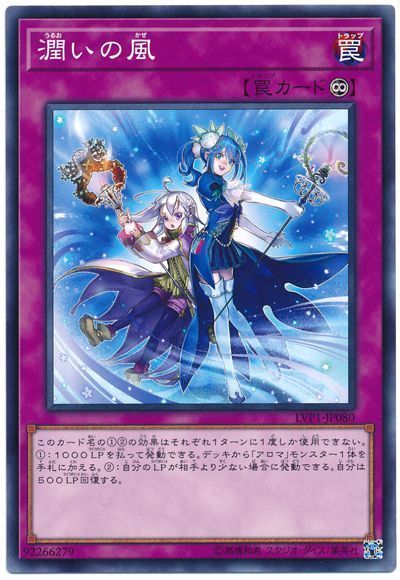 遊戯王 潤いの風[LVP1][LVP1-JP080][ノーマル]