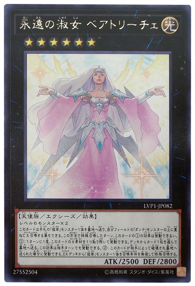 遊戯王 永遠の淑女 ベアトリーチェ[LVP1][LVP1-JP082][レア]
