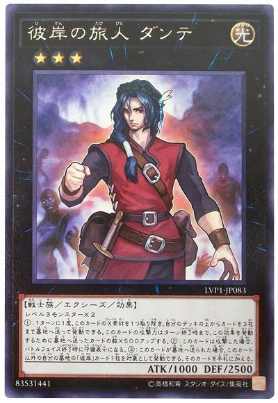 遊戯王 彼岸の旅人 ダンテ[LVP1][LVP1-JP083][レア]
