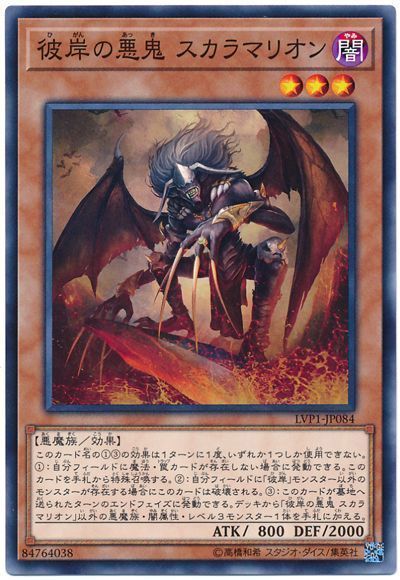 遊戯王 彼岸の悪鬼 スカラマリオン[LVP1][LVP1-JP084][ノーマル]