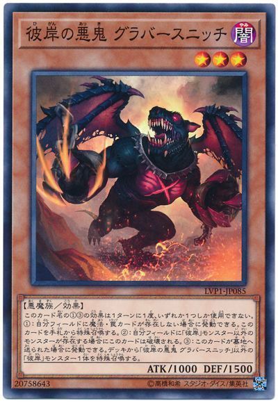 遊戯王 彼岸の悪鬼 グラバースニッチ[LVP1][LVP1-JP085][ノーマル]