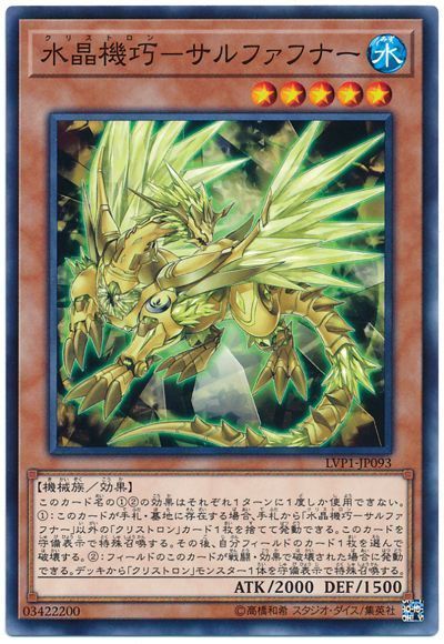 遊戯王 水晶機巧-サルファフナー[LVP1][LVP1-JP093][ノーマル]