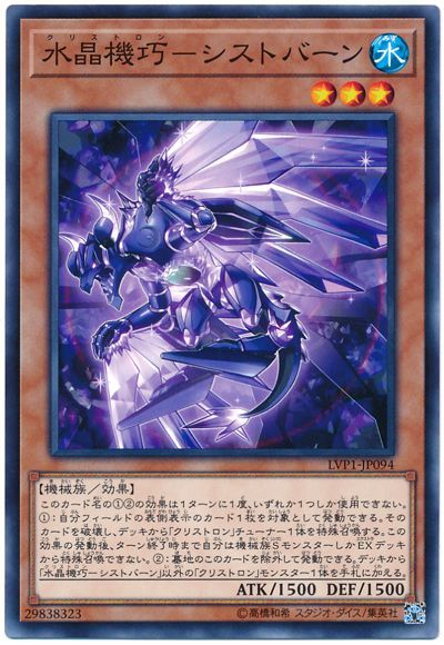 遊戯王 水晶機巧-シストバーン[LVP1][LVP1-JP094][ノーマル]