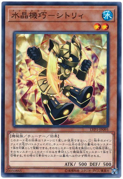 遊戯王 水晶機巧-シトリィ[LVP1][LVP1-JP095][ノーマル]