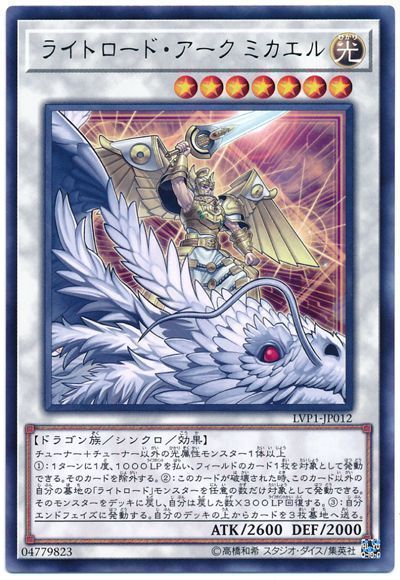 遊戯王 ライトロード・アーク ミカエル[LVP1][LVP1-JP012][レア]