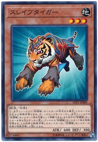 遊戯王 スレイブタイガー[LVP1][LVP1-JP009][ノーマル]