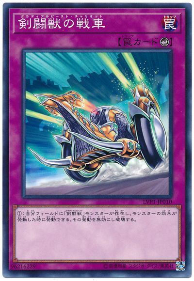 遊戯王 剣闘獣の戦車[LVP1][LVP1-JP010][ノーマル]