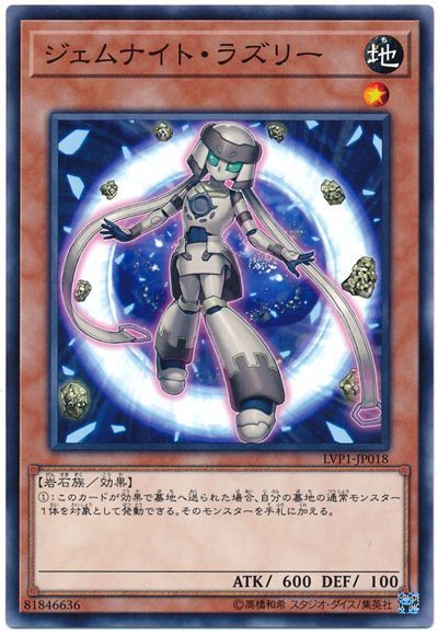 遊戯王 ジェムナイト・ラズリー[LVP1][LVP1-JP018][ノーマル]