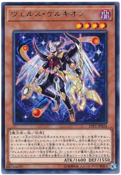 遊戯王 ヴェルズ・ケルキオン[LVP1][LVP1-JP024][レア]
