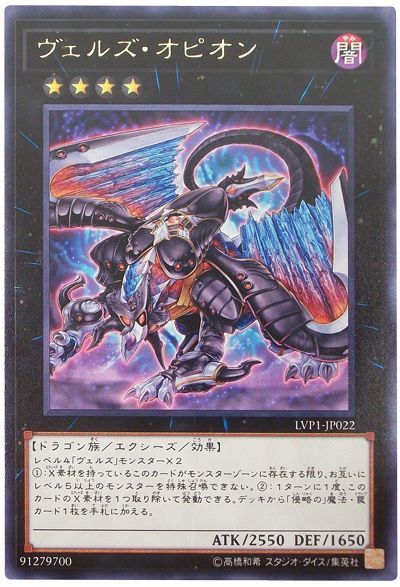 遊戯王 ヴェルズ・オピオン[LVP1][LVP1-JP022][レア]