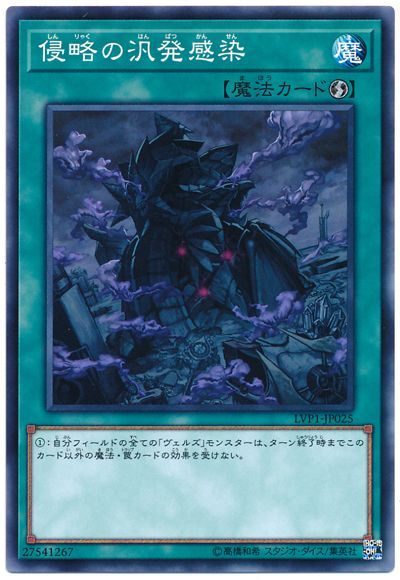 遊戯王 侵略の汎発感染[LVP1][LVP1-JP025][ノーマル]