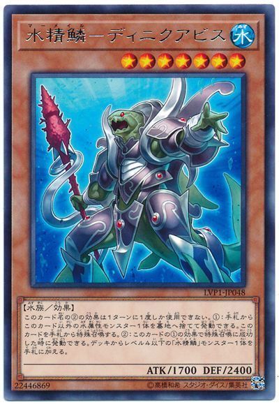 遊戯王 水精鱗-ディニクアビス[LVP1][LVP1-JP048][レア]