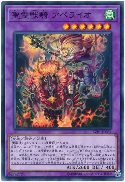 遊戯王 聖霊獣騎 アペライオ[LVP1][LVP1-JP067][ノーマル]