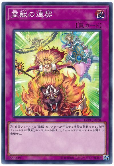 遊戯王 霊獣の連契[LVP1][LVP1-JP070][ノーマル]