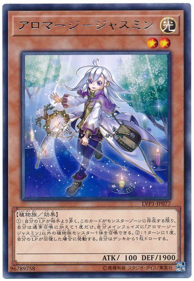遊戯王 アロマージ-ジャスミン[LVP1][LVP1-JP077][レア]