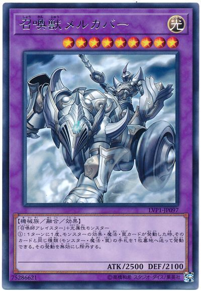 遊戯王 召喚獣メルカバー[LVP1][LVP1-JP097][レア]