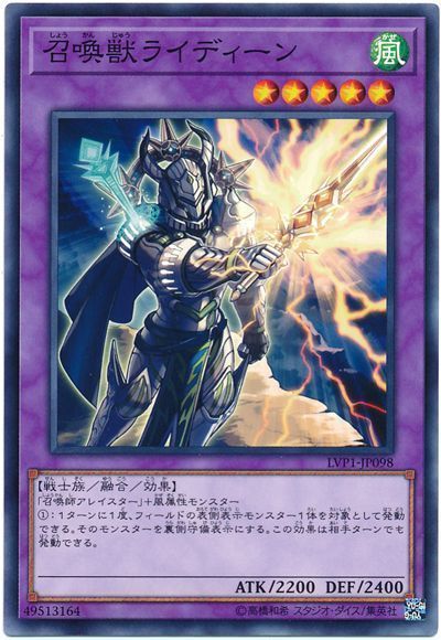 遊戯王 召喚獣ライディーン[LVP1][LVP1-JP098][ノーマル]