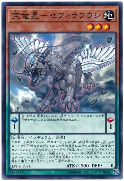遊戯王 宝竜星-セフィラフウシ[LVP1][LVP1-JP074][ノーマル]