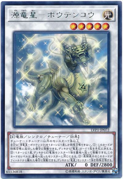 遊戯王 源竜星-ボウテンコウ[LVP1][LVP1-JP072][レア]