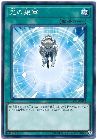 遊戯王 光の援軍[LVP1][LVP1-JP015][ノーマル]