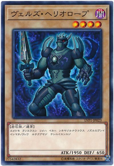遊戯王 ヴェルズ・ヘリオロープ[LVP1][LVP1-JP023][ノーマル]