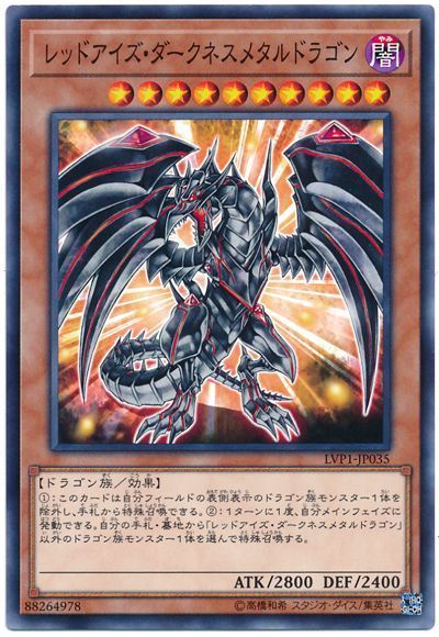 遊戯王 レッドアイズ・ダークネスメタルドラゴン[LVP1][LVP1-JP035][ノーマル]