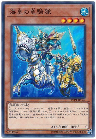 遊戯王 海皇の竜騎隊[LVP1][LVP1-JP049][ノーマル]