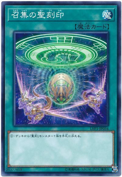 遊戯王 召集の聖刻印[LVP1][LVP1-JP034][ノーマル]