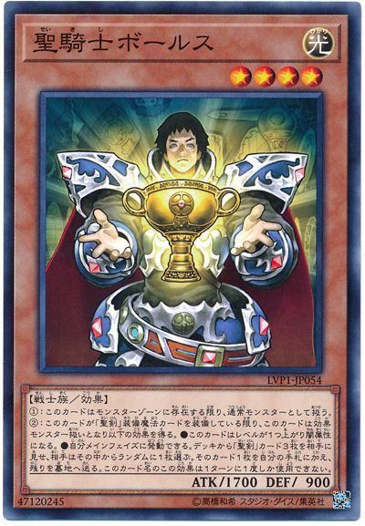 遊戯王 聖騎士ボールス[LVP1][LVP1-JP054][ノーマル]