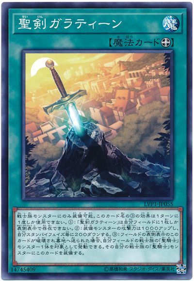 遊戯王 聖剣ガラティーン[LVP1][LVP1-JP055][ノーマル]