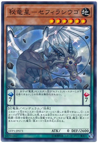遊戯王 秘竜星-セフィラシウゴ[LVP1][LVP1-JP073][ノーマル]