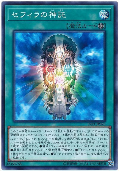 遊戯王 セフィラの神託[LVP1][LVP1-JP075][ノーマル]