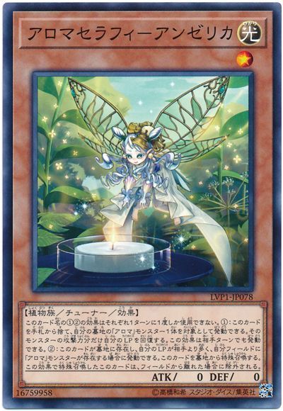 遊戯王 アロマセラフィ-アンゼリカ[LVP1][LVP1-JP078][ノーマル]