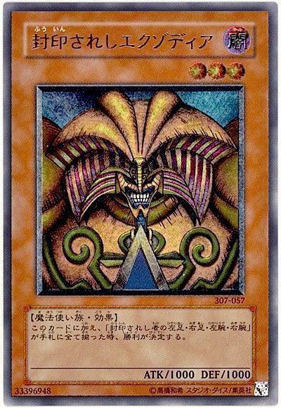 遊戯王 封印されしエクゾディア[307][307-057][アルティメット]
