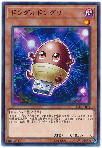 遊戯王 ドングルドングリ[SDモンスター た行][SD33-JP001][ノーマル]