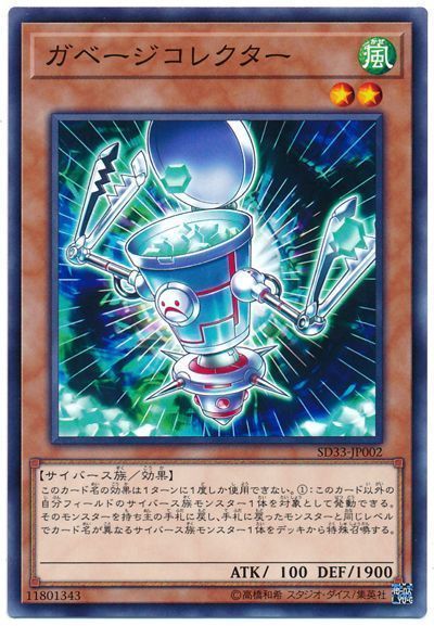 遊戯王 ガベージコレクター[SDモンスター か行][SD33-JP002][ノーマル]