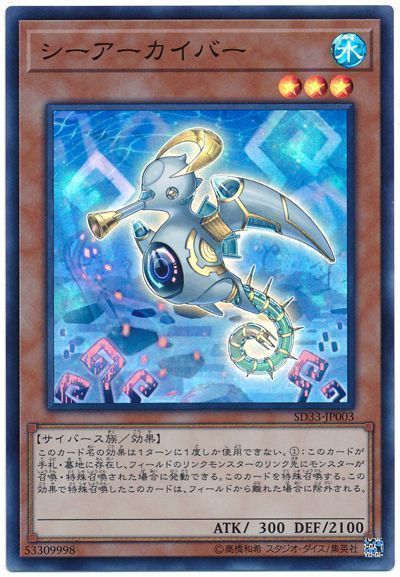 遊戯王 シーアーカイバー[SDモンスター さ行][SD33-JP003][スーパー]