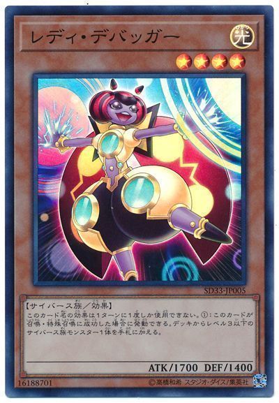 遊戯王 レディ・デバッガー[SDモンスター ら行][SD33-JP005][スーパー]