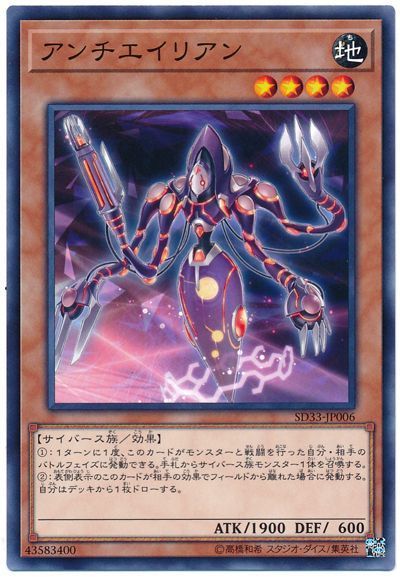 遊戯王 アンチエイリアン[SDモンスター あ行][SD33-JP006][ノーマル]