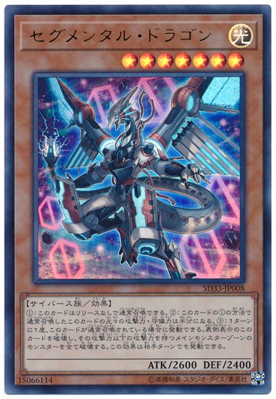 遊戯王 セグメンタル・ドラゴン[SDモンスター さ行][SD33-JP008][ウルトラ]